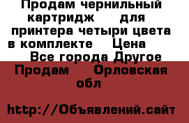 Продам чернильный картридж 655 для HPпринтера четыри цвета в комплекте. › Цена ­ 1 999 - Все города Другое » Продам   . Орловская обл.